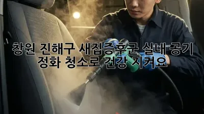 창원 진해구 새집증후군? 실내 공기 정화 청소로 건강 지켜요!