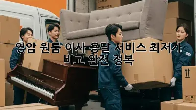 영암 원룸 이사? 용달 서비스 최저가 비교 완전 정복!