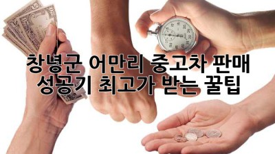 창녕군 어만리 중고차 판매 성공기! ✨최고가 받는 꿀팁🍯