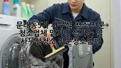 문래동5가 사무실 청소, 전문 청소업체 맡기면 생기는 일✨ #사무실청소 #전문청소업체