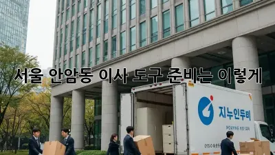 서울 안암동 이사, 도구 준비는 이렇게!